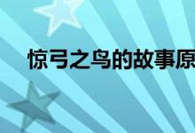 驚弓之鳥的故事原文（驚弓之鳥的故事）