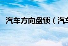 汽車方向盤鎖（汽車方向盤鎖多少錢一個(gè)）