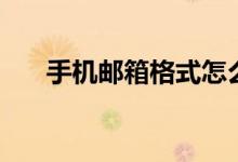 手機(jī)郵箱格式怎么寫（電子郵箱簡介）