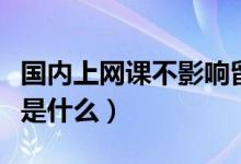 國(guó)內(nèi)上網(wǎng)課不影響留學(xué)生學(xué)歷認(rèn)證（具體情況是什么）
