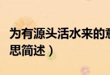 為有源頭活水來(lái)的意思（為有源頭活水來(lái)的意思簡(jiǎn)述）