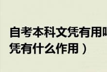 自考本科文憑有用嗎（過來人介紹自考本科文憑有什么作用）