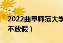 2022曲阜師范大學(xué)端午節(jié)放假時間安排（放不放假）