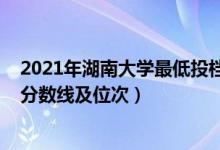 2021年湖南大學(xué)最低投檔線（2022雙一流大學(xué)在湖南投檔分?jǐn)?shù)線及位次）
