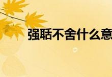 強(qiáng)聒不舍什么意思（強(qiáng)聒不舍解釋）