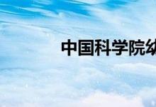 中國科學(xué)院幼兒園的地址在哪