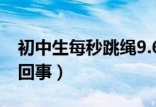 初中生每秒跳繩9.6次破世界紀(jì)錄（具體怎么回事）