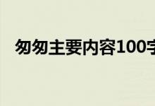 匆匆主要內容100字左右（匆匆主要內容）