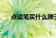 點(diǎn)讀筆買什么牌子的好（哪個(gè)最好用）