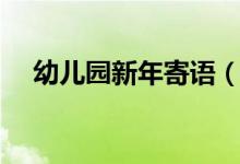 幼兒園新年寄語（幼兒園新年的祝福語）