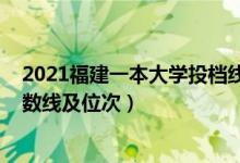 2021福建一本大學(xué)投檔線（2022雙一流大學(xué)在福建投檔分?jǐn)?shù)線及位次）