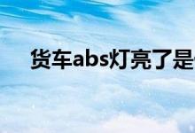 貨車abs燈亮了是什么原因（你知道嗎）