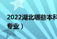 2022湖北哪些本科大學開設?？疲ǘ加惺裁磳I(yè)）
