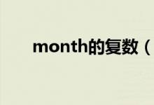 month的復(fù)數(shù)（month是什么意思）