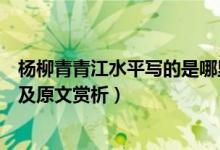 楊柳青青江水平寫的是哪里（楊柳青青江水平是在哪里所作及原文賞析）