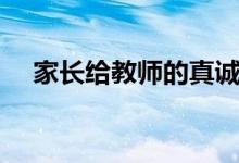 家長(zhǎng)給教師的真誠(chéng)話（感謝老師說(shuō)什么）