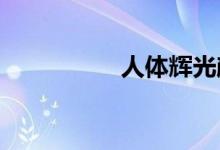 人體輝光顏色能量等級(jí)