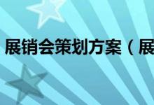 展銷會(huì)策劃方案（展銷會(huì)策劃方案范文示例）