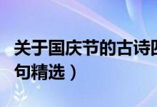關(guān)于國(guó)慶節(jié)的古詩(shī)四句（關(guān)于國(guó)慶節(jié)的古詩(shī)四句精選）