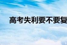 高考失利要不要復讀（哪些人適合復讀）