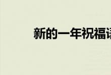 新的一年祝福語一句話（列出來）