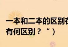 一本和二本的區(qū)別在哪里？（一本二本和三本有何區(qū)別？“）