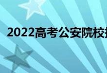 2022高考公安院校報考條件（有什么要求）