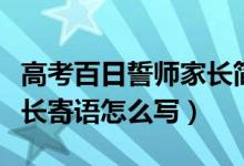 高考百日誓師家長(zhǎng)簡(jiǎn)短寄語(yǔ)（高考百日誓師家長(zhǎng)寄語(yǔ)怎么寫）