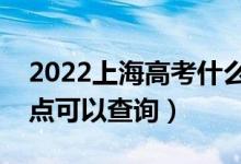2022上海高考什么時(shí)候查分出成績(jī)（幾號(hào)幾點(diǎn)可以查詢）