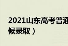 2021山東高考普通類二段錄取時間（什么時候錄?。?class=