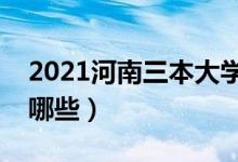 2021河南三本大學(xué)排名（最好的三本院校有哪些）