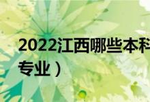 2022江西哪些本科大學(xué)開(kāi)設(shè)專(zhuān)科（都有什么專(zhuān)業(yè)）
