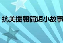 抗美援朝簡短小故事（作文素材及精選范文）