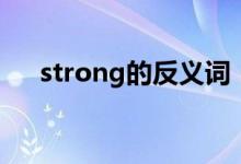 strong的反義詞（strong是什么意思）