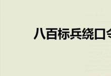 八百標(biāo)兵繞口令（繞口令的技巧）