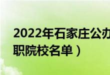 2022年石家莊公辦?？茖W(xué)校有哪些（最新高職院校名單）