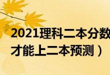 2021理科二本分數(shù)線預測（2022理科多少分才能上二本預測）