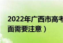 2022年廣西市高考防疫要求有哪些（哪些方面需要注意）