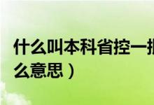 什么叫本科省控一批（高考本科一批省控是什么意思）