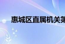 惠城區(qū)直屬機關(guān)第二幼兒園的地址在哪