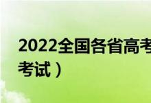 2022全國各省高考科目考試時間（幾月幾號考試）