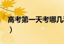 高考第一天考哪幾科2021（注意事項是什么）