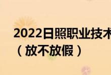 2022日照職業(yè)技術(shù)學(xué)院端午節(jié)放假時間安排（放不放假）