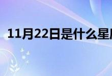 11月22日是什么星座（星座特征簡(jiǎn)單介紹）