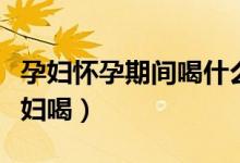 孕婦懷孕期間喝什么牛奶好（什么牛奶適合孕婦喝）