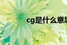 cg是什么意思的(cg的解釋)