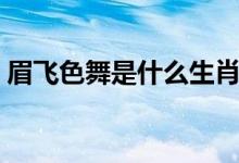 眉飛色舞是什么生肖（眉飛色舞是什么意思）