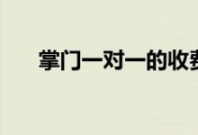 掌門一對(duì)一的收費(fèi)標(biāo)準(zhǔn)（價(jià)格貴不貴）