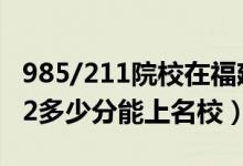 985/211院校在福建在最低投檔分?jǐn)?shù)線（2022多少分能上名校）