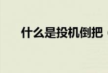 什么是投機(jī)倒把（什么是投檔比例？）